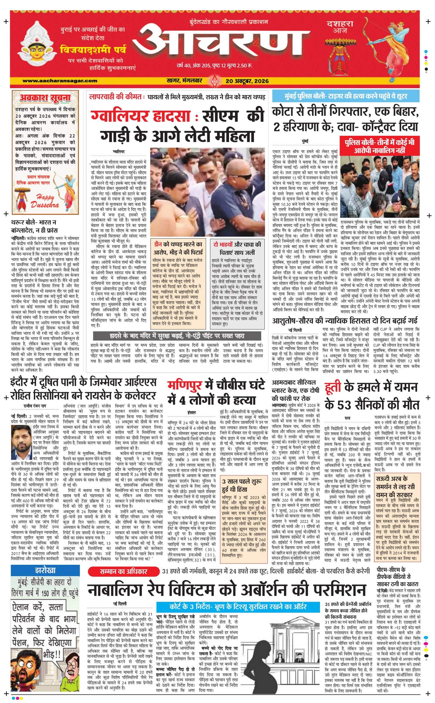 आचरण दैनिक समाचार पत्र का पृष्ठ 1